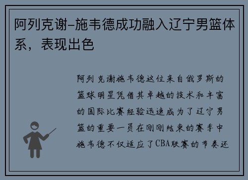 阿列克谢-施韦德成功融入辽宁男篮体系，表现出色