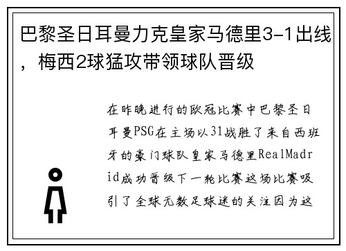 巴黎圣日耳曼力克皇家马德里3-1出线，梅西2球猛攻带领球队晋级