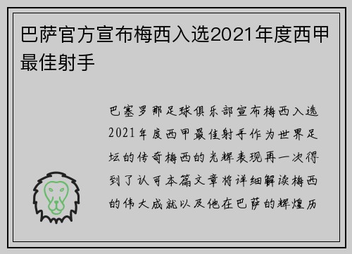 巴萨官方宣布梅西入选2021年度西甲最佳射手