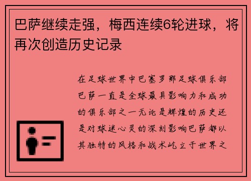 巴萨继续走强，梅西连续6轮进球，将再次创造历史记录