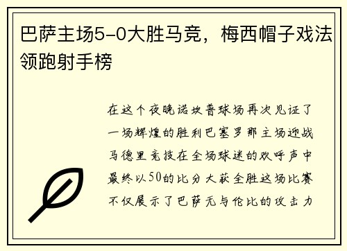 巴萨主场5-0大胜马竞，梅西帽子戏法领跑射手榜