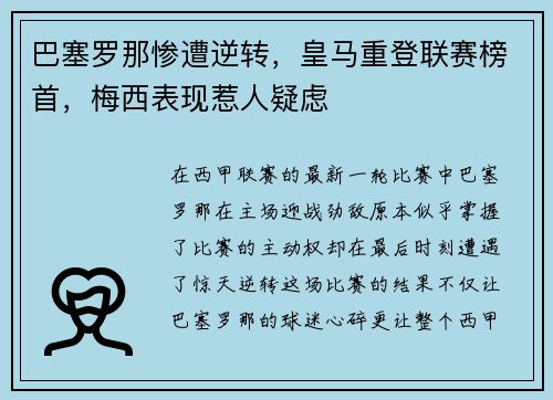 巴塞罗那惨遭逆转，皇马重登联赛榜首，梅西表现惹人疑虑