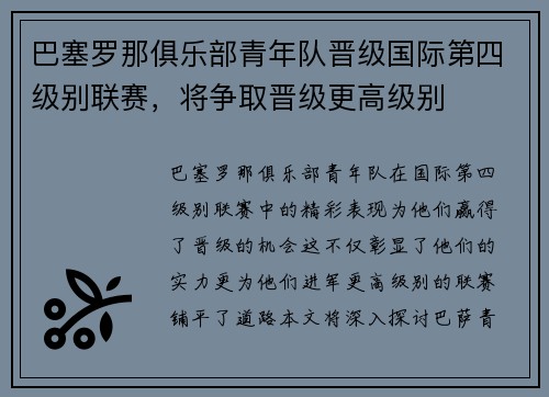 巴塞罗那俱乐部青年队晋级国际第四级别联赛，将争取晋级更高级别
