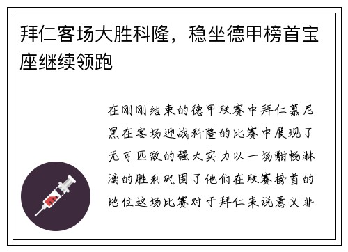 拜仁客场大胜科隆，稳坐德甲榜首宝座继续领跑