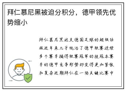 拜仁慕尼黑被迫分积分，德甲领先优势缩小
