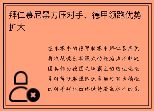 拜仁慕尼黑力压对手，德甲领跑优势扩大
