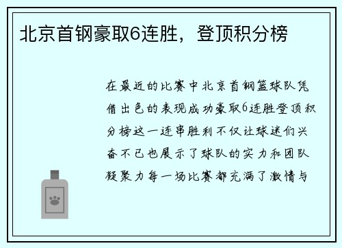 北京首钢豪取6连胜，登顶积分榜