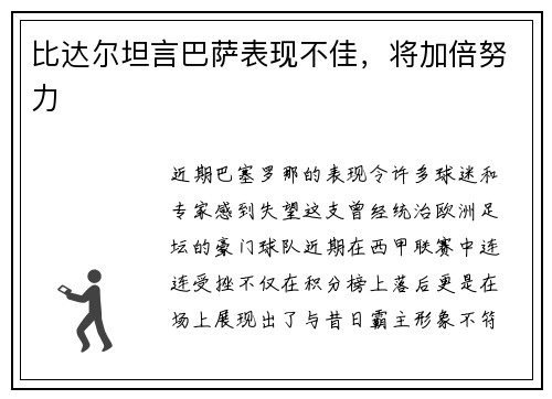 比达尔坦言巴萨表现不佳，将加倍努力