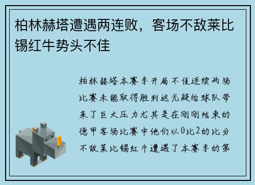 柏林赫塔遭遇两连败，客场不敌莱比锡红牛势头不佳