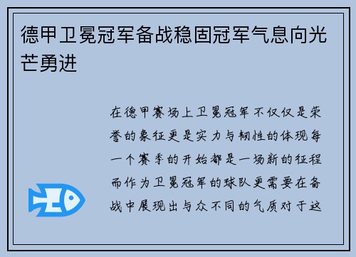 德甲卫冕冠军备战稳固冠军气息向光芒勇进