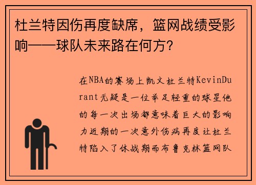 杜兰特因伤再度缺席，篮网战绩受影响——球队未来路在何方？