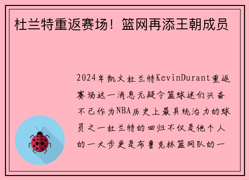 杜兰特重返赛场！篮网再添王朝成员