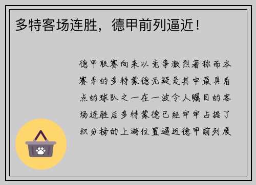 多特客场连胜，德甲前列逼近！