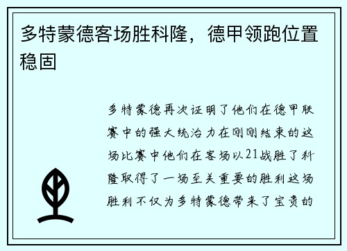 多特蒙德客场胜科隆，德甲领跑位置稳固