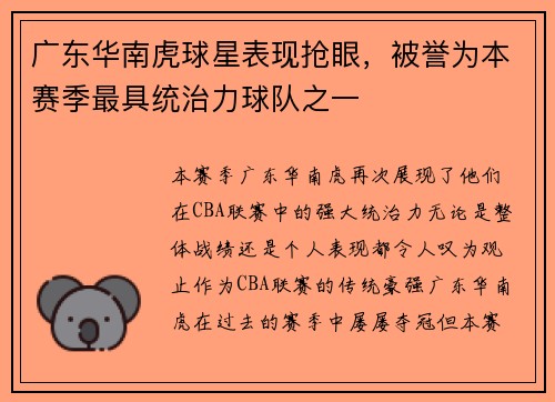 广东华南虎球星表现抢眼，被誉为本赛季最具统治力球队之一