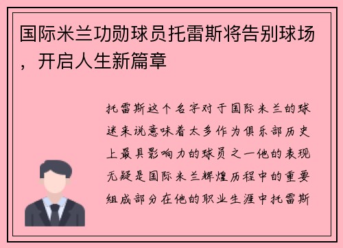 国际米兰功勋球员托雷斯将告别球场，开启人生新篇章