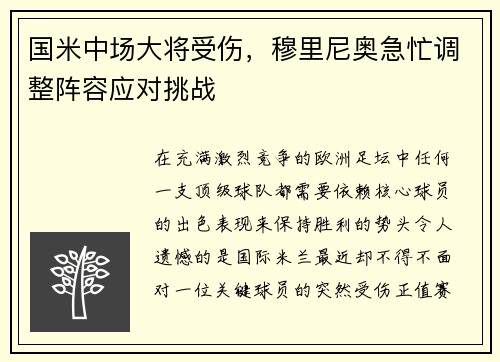 国米中场大将受伤，穆里尼奥急忙调整阵容应对挑战