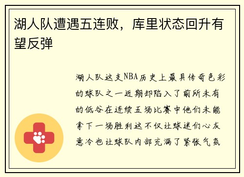 湖人队遭遇五连败，库里状态回升有望反弹