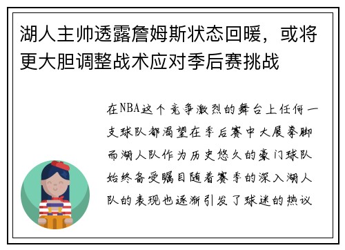 湖人主帅透露詹姆斯状态回暖，或将更大胆调整战术应对季后赛挑战