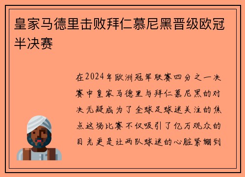 皇家马德里击败拜仁慕尼黑晋级欧冠半决赛