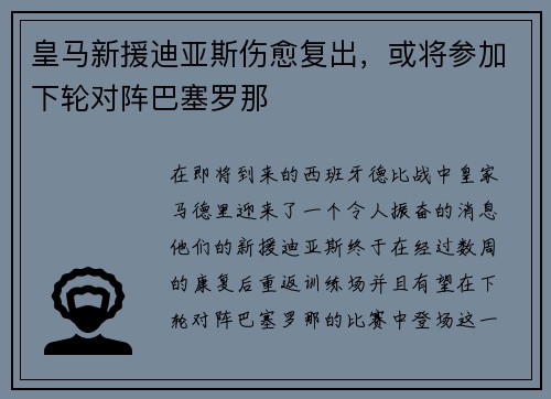 皇马新援迪亚斯伤愈复出，或将参加下轮对阵巴塞罗那