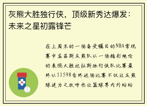 灰熊大胜独行侠，顶级新秀达爆发：未来之星初露锋芒