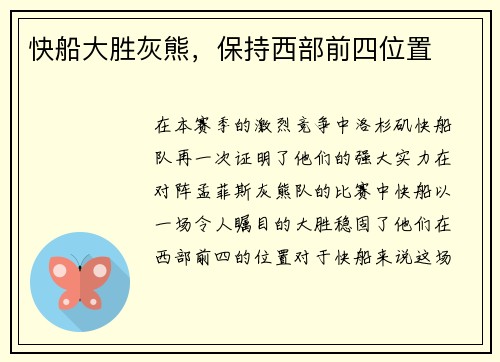 快船大胜灰熊，保持西部前四位置