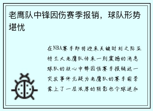 老鹰队中锋因伤赛季报销，球队形势堪忧