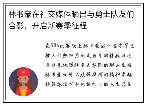 林书豪在社交媒体晒出与勇士队友们合影，开启新赛季征程