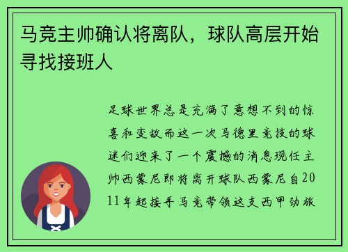 马竞主帅确认将离队，球队高层开始寻找接班人