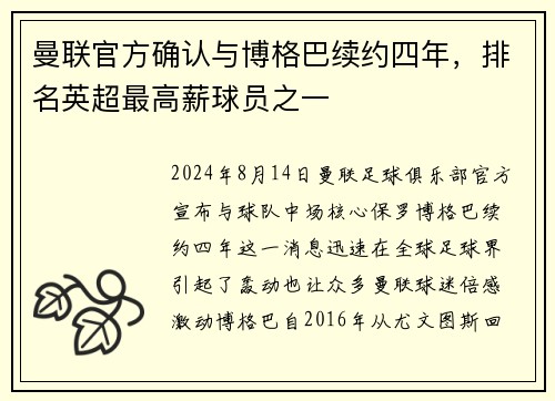 曼联官方确认与博格巴续约四年，排名英超最高薪球员之一