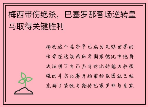 梅西带伤绝杀，巴塞罗那客场逆转皇马取得关键胜利