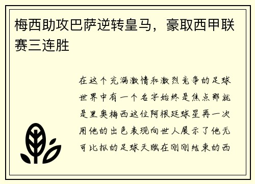 梅西助攻巴萨逆转皇马，豪取西甲联赛三连胜