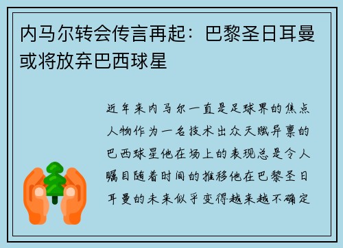 内马尔转会传言再起：巴黎圣日耳曼或将放弃巴西球星