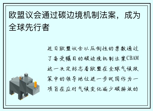 欧盟议会通过碳边境机制法案，成为全球先行者