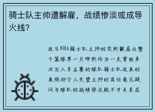 骑士队主帅遭解雇，战绩惨淡或成导火线？