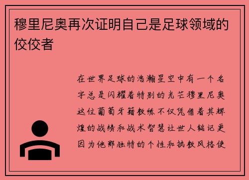穆里尼奥再次证明自己是足球领域的佼佼者