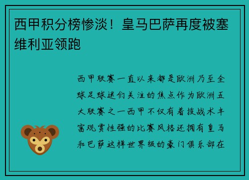 西甲积分榜惨淡！皇马巴萨再度被塞维利亚领跑