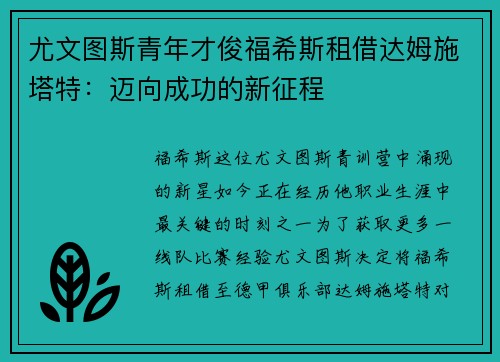 尤文图斯青年才俊福希斯租借达姆施塔特：迈向成功的新征程