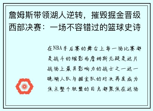 詹姆斯带领湖人逆转，摧毁掘金晋级西部决赛：一场不容错过的篮球史诗