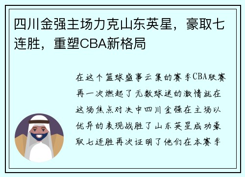 四川金强主场力克山东英星，豪取七连胜，重塑CBA新格局