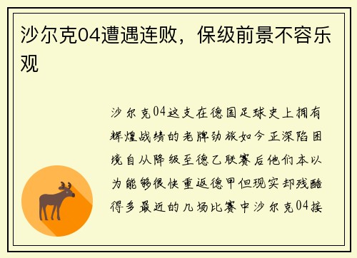 沙尔克04遭遇连败，保级前景不容乐观