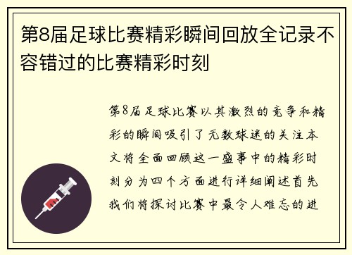 第8届足球比赛精彩瞬间回放全记录不容错过的比赛精彩时刻