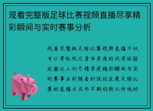 观看完整版足球比赛视频直播尽享精彩瞬间与实时赛事分析
