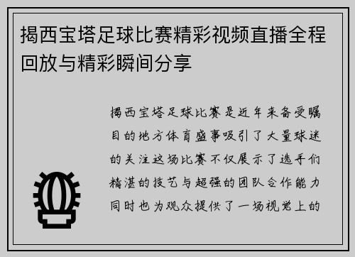 揭西宝塔足球比赛精彩视频直播全程回放与精彩瞬间分享