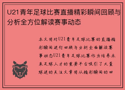 U21青年足球比赛直播精彩瞬间回顾与分析全方位解读赛事动态