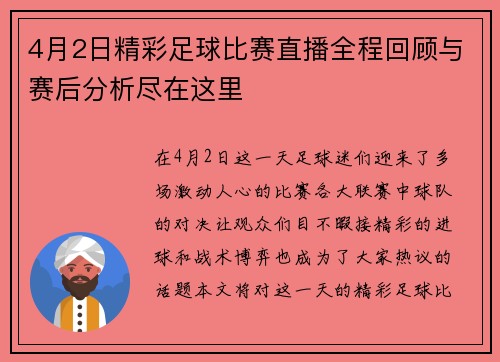 4月2日精彩足球比赛直播全程回顾与赛后分析尽在这里
