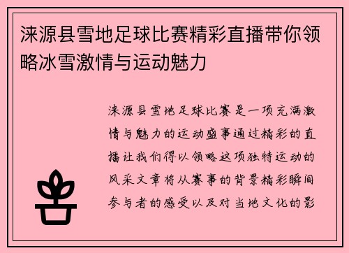 涞源县雪地足球比赛精彩直播带你领略冰雪激情与运动魅力