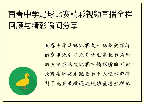 南春中学足球比赛精彩视频直播全程回顾与精彩瞬间分享