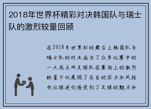 2018年世界杯精彩对决韩国队与瑞士队的激烈较量回顾